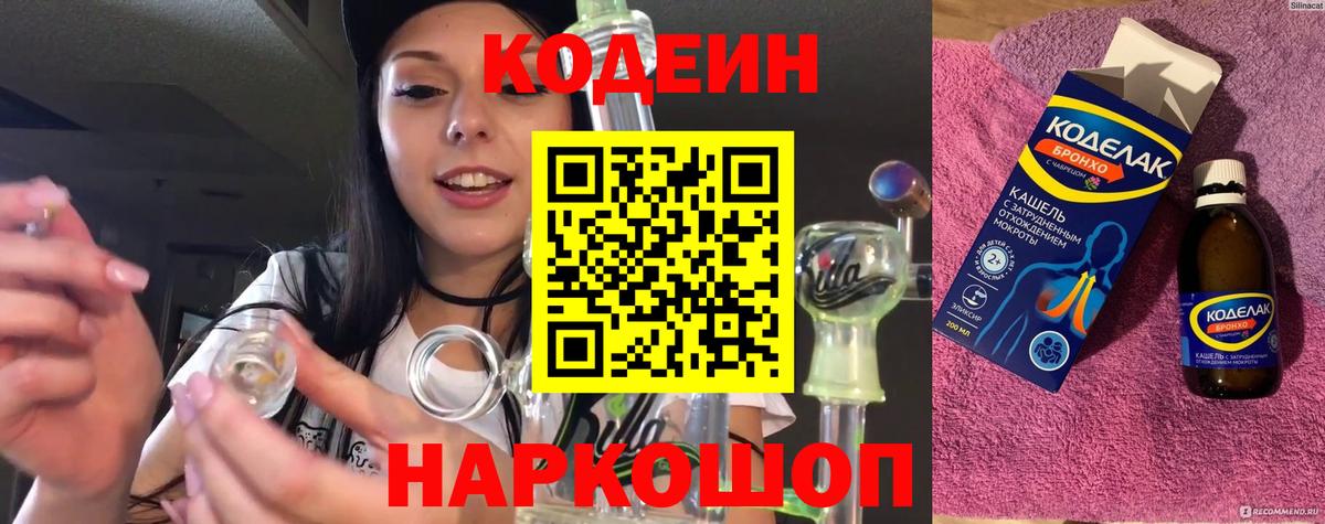 Кодеиновый сироп Lean Purple Drank  Вход с VPN  Ангарск  Кодеин напиток Lean (лин) 