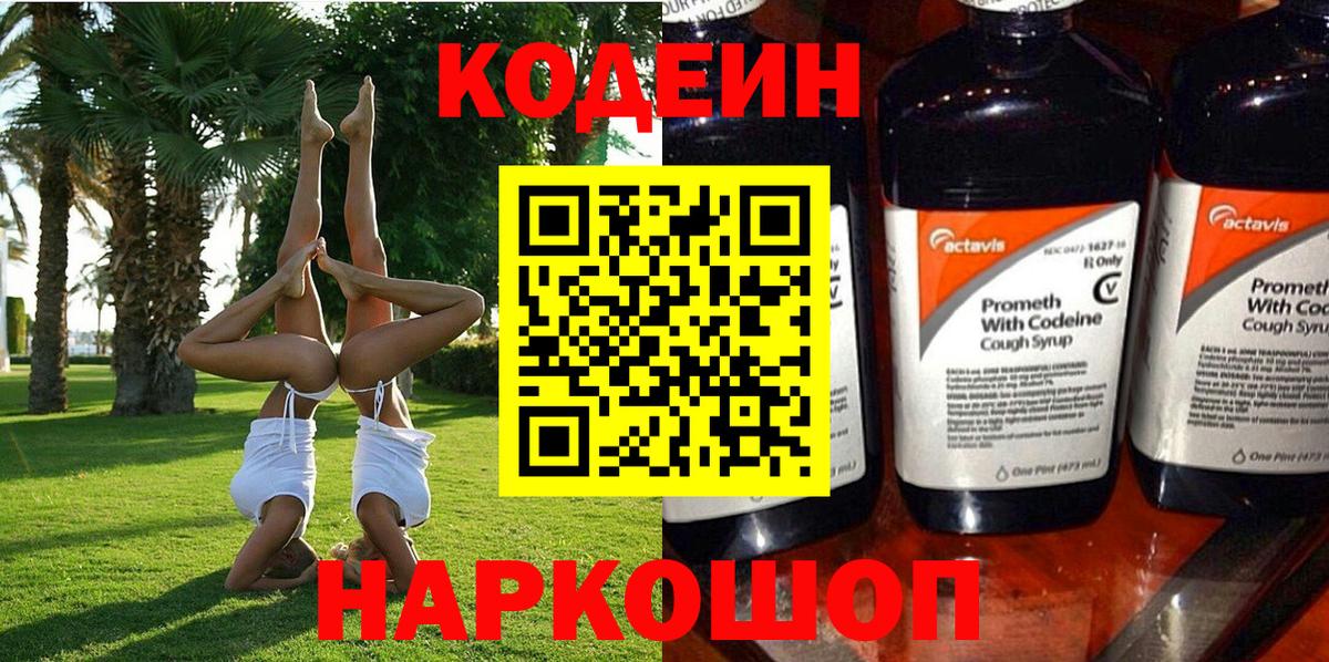 Кодеиновый сироп Lean Purple Drank Ангарск